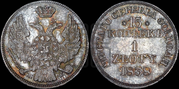 15 копеек - 1 злотый 1838 года (MW, Варшавский двор)
