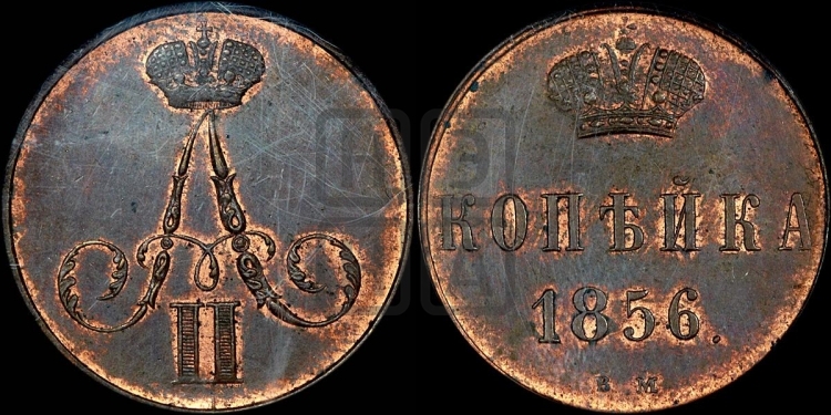 Копейка 1856 года (ВМ, Варшавский двор)
