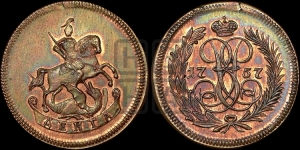 Денга 1757 года (с вензелем Елизаветы I). Новодел.