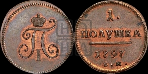 Полушка 1797 года ЕМ (ЕМ, Екатеринбургский двор). Новодел.