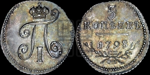 5 копеек 1798 года СП/ОМ