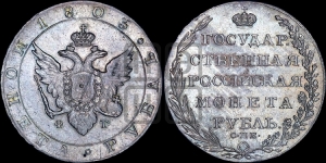 Рубль 1803 года СПБ/ФГ (“Госник”, орел в кольце)