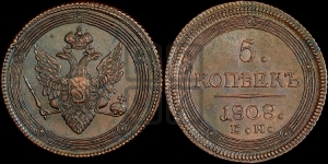 5 копеек 1808 года ЕМ (ЕМ, орел меньше 1810 года ЕМ, корона малая, точка с двумя ободками)