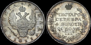 Рубль 1811 года СПБ/ФГ (орел 1810 года СПБ/ФГ, корона меньше, короткий скипетр заканчивается под М, хвост короткий)