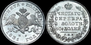 Полтина 1831 года СПБ/НГ (Орел с опущенными крыльями)