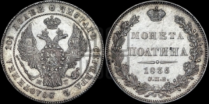 Полтина 1836 года СПБ/НГ (Орел 1832 года СПБ/НГ, перья крыльев растрепаны, над державой 4 пера вниз, щит герба больше)