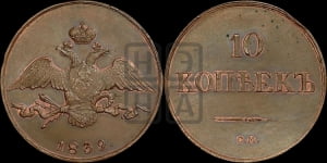 10 копеек 1839 года СМ (СМ, Сузунский двор). Новодел.