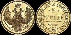 5 рублей 1848 года СПБ/АГ (орел образца 1847 года СПБ/АГ, корона и орел меньше, перья растрепаны, Св.Георгий в плаще)