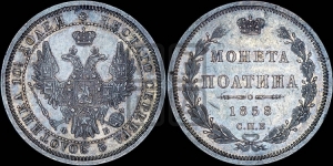 Полтина 1858 года СПБ/ФБ (орел 1854 года СПБ/ФБ, св. Георгий без плаща)