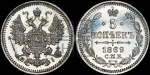5 копеек 1869 года СПБ/НI (орел 1861 года СПБ/НI, 1 ряд длинных перьев в хвосте, широкие)