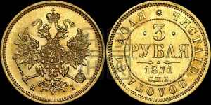3 рубля 1871 года СПБ/НI