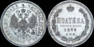 Полтина 1878 года СПБ/НФ (св. Георгий в плаще, щит герба узкий, 2 пары длинных перьев в хвосте)
