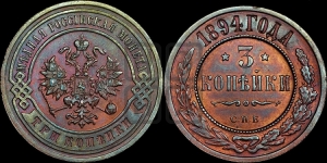 3 копейки 1894 года СПБ