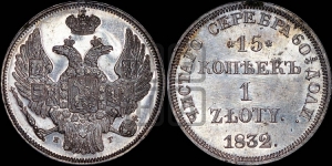 15 копеек - 1 злотый 1832 года НГ (НГ, Петербургский двор)