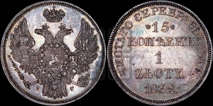 15 копеек - 1 злотый 1832 года НГ (НГ, Петербургский двор)