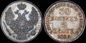 30 копеек - 2 злотых 1835 года МW (MW, Варшавский двор)