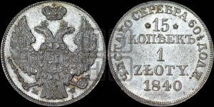 15 копеек - 1 злотый 1840 года МW (MW, Варшавский двор)