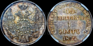 15 копеек - 1 злотый 1832 года НГ (НГ, Петербургский двор)