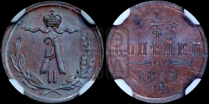 1/4 копейки 1869 года ЕМ (ЕМ, Екатеринбургский двор)