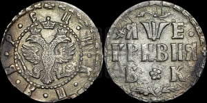 Гривня 1705 года БК