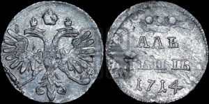 Алтын 1714 года