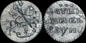 Алтынник 1718 года