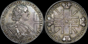 Рубль 1725 года СПБ (“Солнечник”, портрет в латах, СПБ под портретом, над головой трилистник)