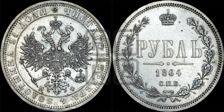 Рубль 1864 года (орел 1859 года, перья хвоста в стороны)