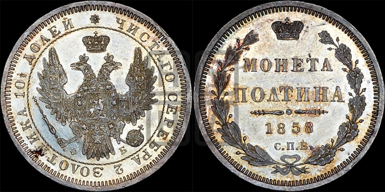 Полтина 1858 года (орел 1854 года, св. Георгий без плаща)