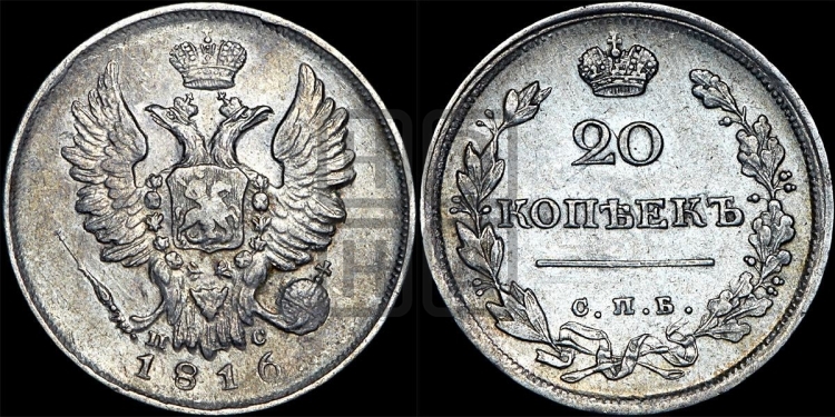 20 копеек 1816 года (Держава дальше от лапы, хвост прямее)