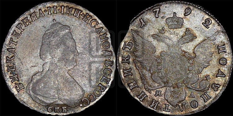 Полуполтинник 1792 года (новый тип)