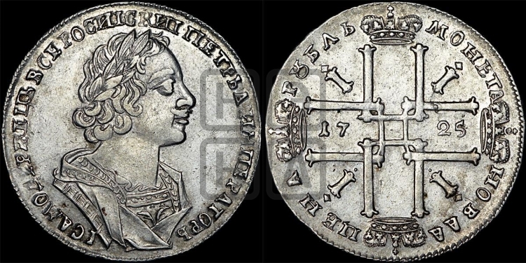 1 рубль 1725 года (портрет в античных доспехах, ”матрос”, без инициалов медальера)