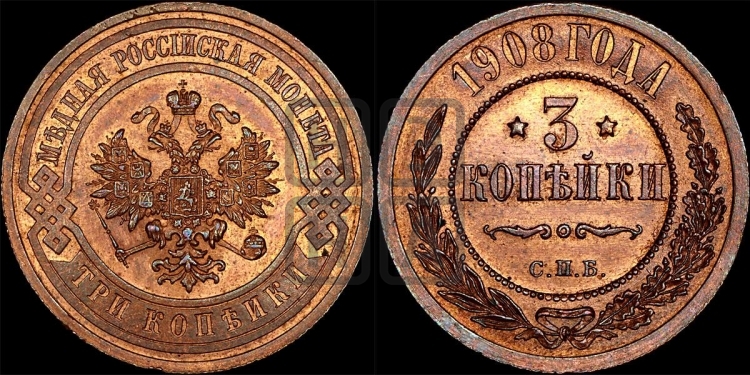 3 копейки 1908 года