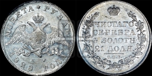 Рубль 1828 года СПБ/НГ (Орел с опущенными крыльями)