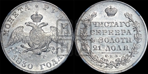 Рубль 1830 года СПБ/НГ (Орел с опущенными крыльями)