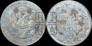 3/4 рубля - 5 злотых 1839 года МW (MW, Варшавский двор)