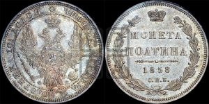 Полтина 1858 года СПБ/ФБ (орел 1854 года СПБ/ФБ, св. Георгий без плаща)