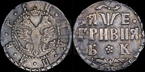Гривня 1705 года БК