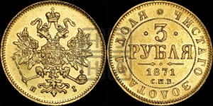 3 рубля 1871 года СПБ/НI
