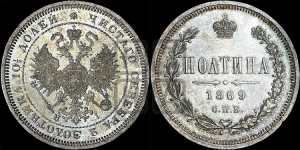 Полтина 1869 года СПБ/НI (св. Георгий в плаще, щит герба узкий, 2 пары длинных перьев в хвосте)