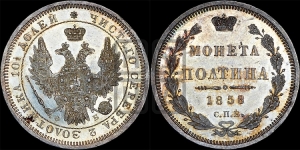 Полтина 1858 года СПБ/ФБ (орел 1854 года СПБ/ФБ, св. Георгий без плаща)