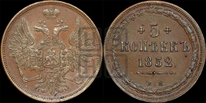 5 копеек 1852 года ЕМ (“Крылья вверх”, ЕМ, Екатеринбургский двор)