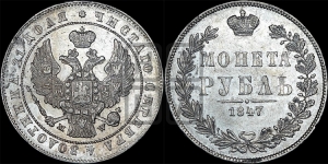 Рубль 1847 года МW (MW, в крыле над державой 4 пера вниз, хвост прямее)