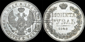 Рубль 1843 года МW (MW, в крыле над державой 4 пера вниз, хвост веером)