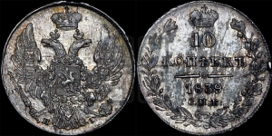 10 копеек 1839 года СПБ/НГ (орел 1832 года СПБ/НГ, Св.Георгий в плаще)