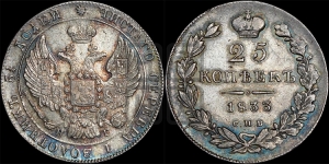 25 копеек 1833 года СПБ/НГ (орел 1832 года СПБ/НГ, перья крыльев растрепаны, над державой 5 перьев)
