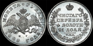 Рубль 1828 года СПБ/НГ (Орел с опущенными крыльями)