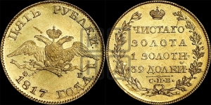 5 рублей 1817 года СПБ/ФГ (“Крылья вниз”, крылья орла опушены)