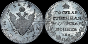 Рубль 1810 года СПБ/ФГ (“Госник”, орел без кольца)