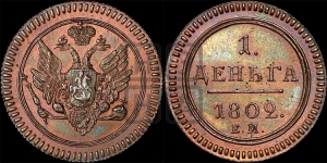 Деньга 1802 года ЕМ (“Кольцевая”, ЕМ, Екатеринбургский двор). Новодел.